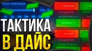 НАШЕЛ ТАКТИКУ В ДАЙСАХ НА UP-X ПРОМО В ТГ