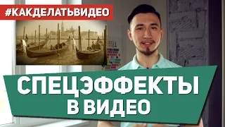 Видеоурок: Как применять спецэффекты и фильтры в видео?