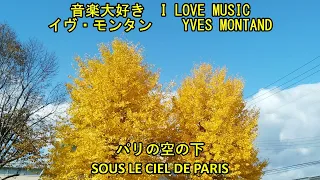 音楽大好き　イヴ・モンタン　  /　パリの空の下　　   I LOVE MUSIC   YVES MONTAND  /  SOUS LE CIEL DE PARIS