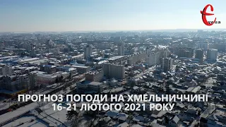 Прогноз погоди на 16 - 21 лютого 2021 від Є ye.ua / Хмельницька область