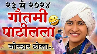 गौतमी पाटीलला जोरदार टोला😡|#comedy शिवलीलाताई पाटील कॉमेडी कीर्तन|shivlilatai patil comedy kirtan|