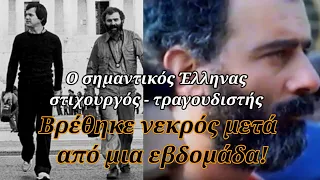 Ο μεγάλος στιχουργός και τραγουδιστής - Πέθανε μόνος, και βρέθηκε στο διαμέρισμα του μετά από μέρες!