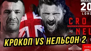 Мирко Крокоп против Роя Нельсона 2/ Официально Белатор bellator 200