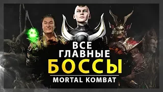 ВСЕ ГЛАВНЫЕ БОССЫ В MORTAL KOMBAT