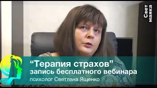 Запись бесплатного вебинара  "Терапия страхов"