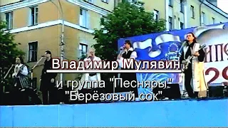 Владимир Мулявин и гр. "Песняры" "Берёзовый сок" Липецк 1998 г.  HD автор Е   Давыдов (стереозвук)