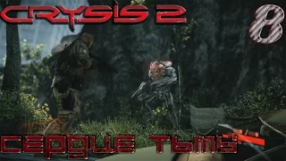 Crysis 2 - прохождение на русском 1080p часть 8 | Сердце Тьмы