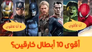 أقوى 10 أبطال خارقين من عالم دي سي DC وعالم مارفل  MARVEL السينمائي