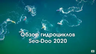 Гидроциклы Sea-Doo 2020 | Обзор и тест-драйв всей линейки