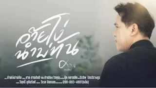 อ้ายโง่นำบ่ทัน - ศาล สานศิลป์ [ Official Audio ] + Lyrics