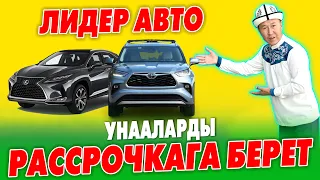 «Лидер Авто» компаниясынан эми автоунааны РАССРОЧКАГА ала аласыз ~ ДУБАЙ жана КОРЕЯДАН алып келебиз