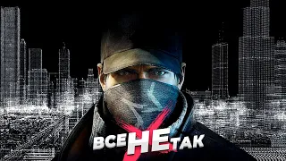 Все не так с Watch Dogs [Игрогрехи]