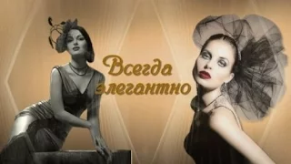 Проект для ProShow Producer - Всегда элегантно | Always elegant - project ProShow Producer