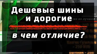 Отличия дешевых шин от дорогих