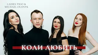 Ladies` TRIO - "Коли любить" (ft. М. Олійник)