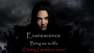Evanescence - Bring me to life (Dmitry Glushkov remix)