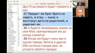 PS: Что несет утешение, когда встречаешь вызовы для своей веры? (Мф.10:16-31)