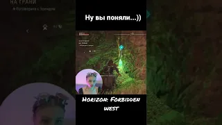 Horizon: Forbidden west / Оля нашла зеленец