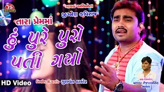 Tara Prem Ma Hu Pure Puro Pati Gayo - Jignesh Kaviraj - HD Video Song