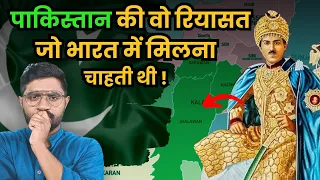 किस रियासत ने भारत के खिलाफ भेजी थी सेना? |History of 12 Princely State That Merged with Pakistan