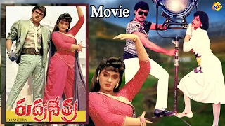 Rudra Nethra - రుద్ర నేత్ర Telugu Full Movie | Megastar Chiranjeevi | Vijaya Shanthi | Radha | TVNXT