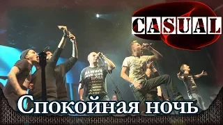 CASUAL - Спокойная ночь (КИНО cover). День рождения. Москва, Главклуб (07.02.2018)