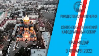 РОЖДЕСТВЕНСКАЯ ВЕЧЕРНЯ В СВЯТО ЕКАТЕРИНИНСКОМ КАФЕДРАЛЬНОМ СОБОРЕ ГОРОДА КРАСНОДАРА