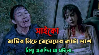 সাইকো কিলার এবং স্ত্রীর পুঁতে রাখা লাশ উদ্ধার | Suspense Thriller Movie Explained In Bangla