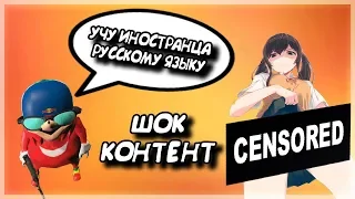 🔞 ШОК КОНТЕНТ И КАК Я УЧИЛ ИНОСТРАНЦА РУССКОМУ ЯЗЫКУ  - МОНТАЖ VRCHAT 🔞