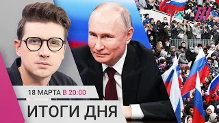 Массовые вбросы на выборах. Реакция мира на «победу» Путина. Концерт в честь аннексии Крыма