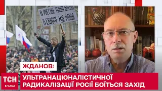 Захід боїться ультранаціоналістичної радикалізації Росії: ЖДАНОВ