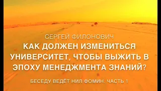 СЕРГЕЙ ФИЛОНОВИЧ. КАК ДОЛЖЕН ИЗМЕНИТЬСЯ УНИВЕРСИТЕТ, ЧТОБЫ ВЫЖИТЬ В ЭПОХУ МЕНЕДЖМЕНТА ЗНАНИЙ