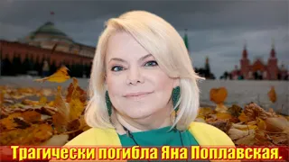 15 минут назад....Убили российскую актрису....Трагически погибла Яна Поплавская.