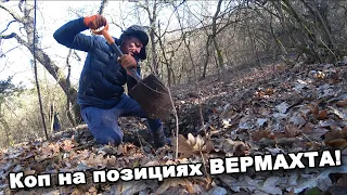 Коп на позициях ВЕРМАХТА! | Searched for the positions of Wehrmacht!