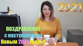 ❄ Поздравление с Новым 2021 годом! 🎄 Happy New Year 2021! ❄