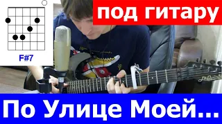 Ирония Судьбы - По улице моей аккорды 🎸 кавер табы как играть на гитаре | pro-gitaru.ru