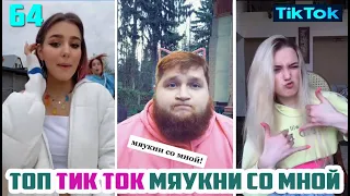 ТОП ТИК ТОК ЛУЧШЕЕ ВИДЕО СБОРНИК № 64 МЯУКНИ СО МНОЙ THE BEST FUNNY VIDEO TREND