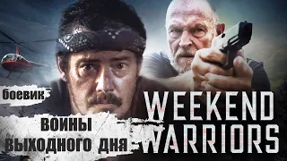 Воины Выходного Дня (Weekend Warrior, 2021) Приключенческий триллер Full HD