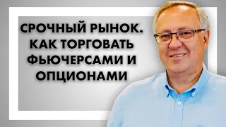 Срочный рынок. Как торговать фьючерсами и опционами - онлайн вебинар Павла Пахомова