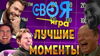 Рофлы и угар в "Своей игре" | Поиграем в SIGame/Своя Игра