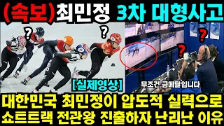 대한민국 최민정이 압도적 실력으로 쇼트트랙 전관왕 진출하자 난리난 이유 #최민정 #여자계주 #남자계주 #쇼트트랙 #김민선 #손흥민 #해외반응 #김연아 #피겨 #김길리