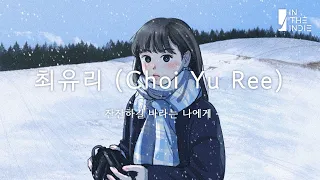 𝗣𝗟𝗔𝗬𝗟𝗜𝗦𝗧 To me who wants to be a calm day | Choi Yu Ree Song Collection