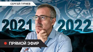 Прогнозы на 2022: банальность зла, угроза Youtube и где хранить деньги - отвечает Сергей Гуриев