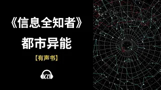 【有声书】《信息全知者》(606~653)：都市异能