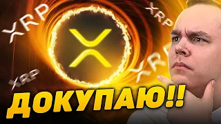 XRP ВЫГЛЯДИТ НЕВЕРОЯТНО!! ДОКУПАЮ И ЖДУ ИКСОВ ОТ RIPPLE! ПОЛНЫЙ РАЗБОР РИПЛ | Криптовалюта Биткоин