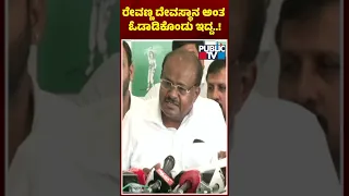 HD Kumaraswamy: ರೇವಣ್ಣ ದೇವಸ್ಥಾನ ಅಂತ ಓಡಾಡಿಕೊಂಡು ಇದ್ದ...! | Public TV