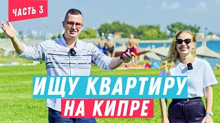 ✅️ ПОКУПАЮ СЕБЕ КВАРТИРУ НА КИПРЕ / Район ИСКЕЛЕ / ЧАСТЬ 3