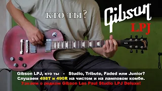 Gibson LPJ кто ты - Studio, Tribute, Faded или Junior?