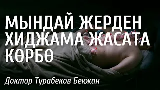 Мындай жерден хиджама жасата көрбө | ТУРАБЕКОВ БЕКЖАН | ДОКТОР ТУРАБЕКОВ