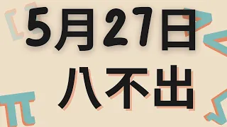 5月27日｜福星539 ｜八選不出｜539的神秘面紗揭去！八不出秘密全暴露！｜感謝分享